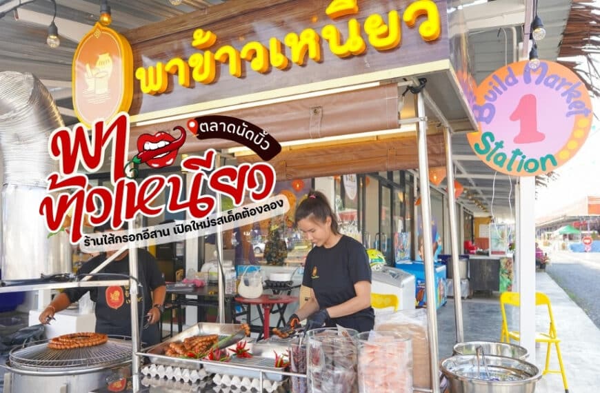 อาหารริมทางที่ดีที่สุดของประเทศไทยมีหลากหลายเมนูอร่อย รวมถึงข้าวเหนียวอันโด่งดัง (ข้าวเหนียว) และไส้กรอกอีสานที่น่ารับประทาน (ไส)
