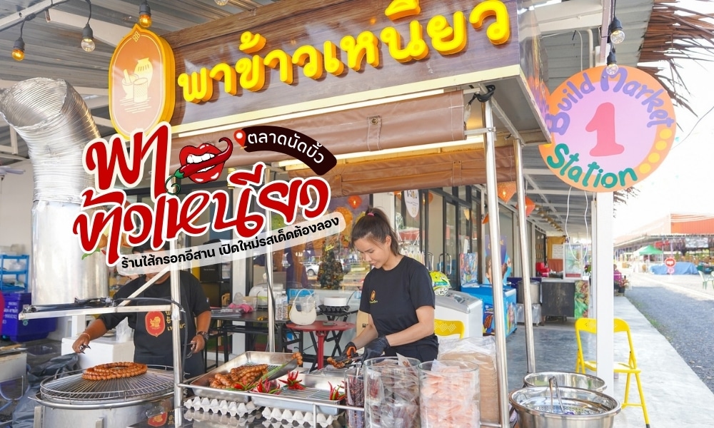 อาหารริมทางที่ดีที่สุดของประเทศไทยมีหลากหลายเมนูอร่อย รวมถึงข้าวเหนียวอันโด่งดัง (ข้าวเหนียว) และไส้กรอกอีสานที่น่ารับประทาน (ไส)