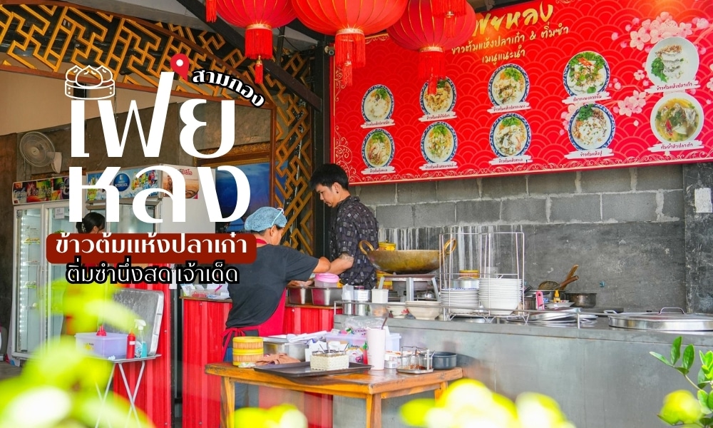 ค้นพบอาหารจีนที่ดีที่สุดของประเทศไทยในภูเก็ต อ ติ่มซำภูเก็ต