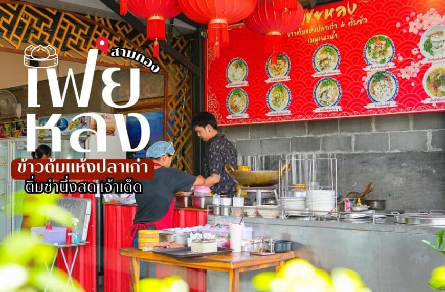 อาหารจีนที่ดีที่สุดของประเทศไทย มีทั้งเมนูชวนน้ำลายสอ เช่น เฟยหลงและข้าวต้มแห้ง