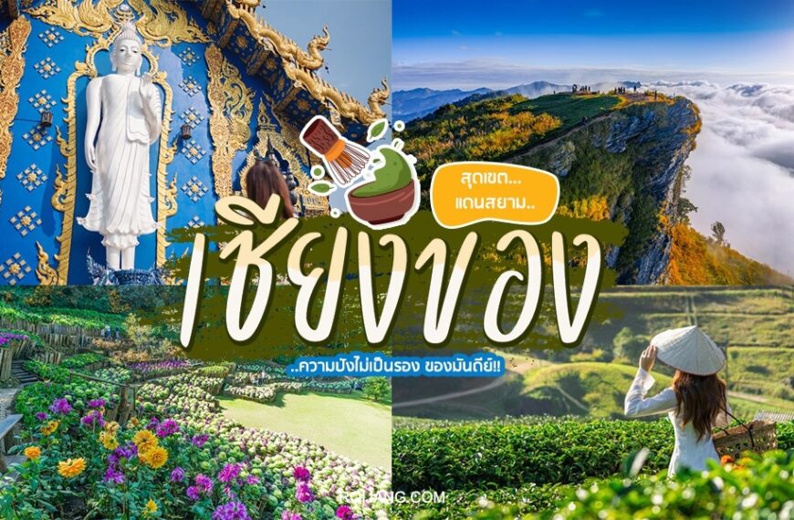 ภาพปะติดแสดงสถานที่ท่องเที่ยวต่างๆ ในประเทศไทย ทั้งรูปปั้นท้าวเวสสุวรรณ สถาปัตยกรรมอันวิจิตร วิวธรรมชาติ และนักเดินทางเพลิดเพลินกับทิวทัศน์
