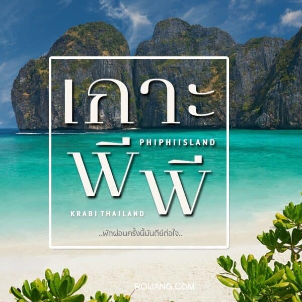 เกาะพีพี 2024 สวรรค์บนดิน ที่เที่ยวกระบี่ ที่จะมาเช็คอิน!