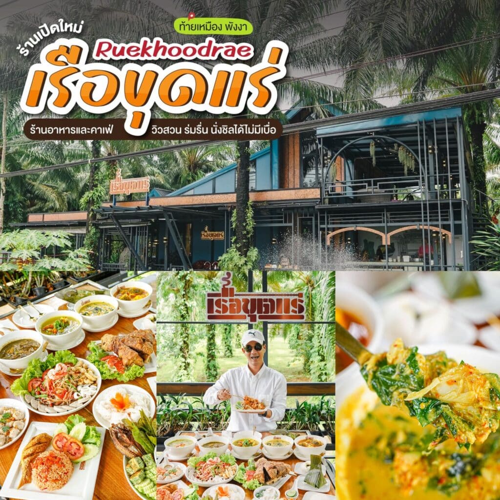 อาหารไทยที่ดีที่สุดของประเทศไทย - ที่ซึ่งคุณสามารถลิ้มลองอาหารปิ้งย่างแสนอร่อยในจังหวัดพังงา ร้านอาหารใต้พังงา