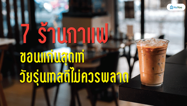 7 ร้านกาแฟขอนแก่นสุดเท่