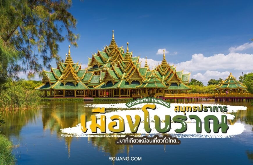 เมืองโบราณของไทย