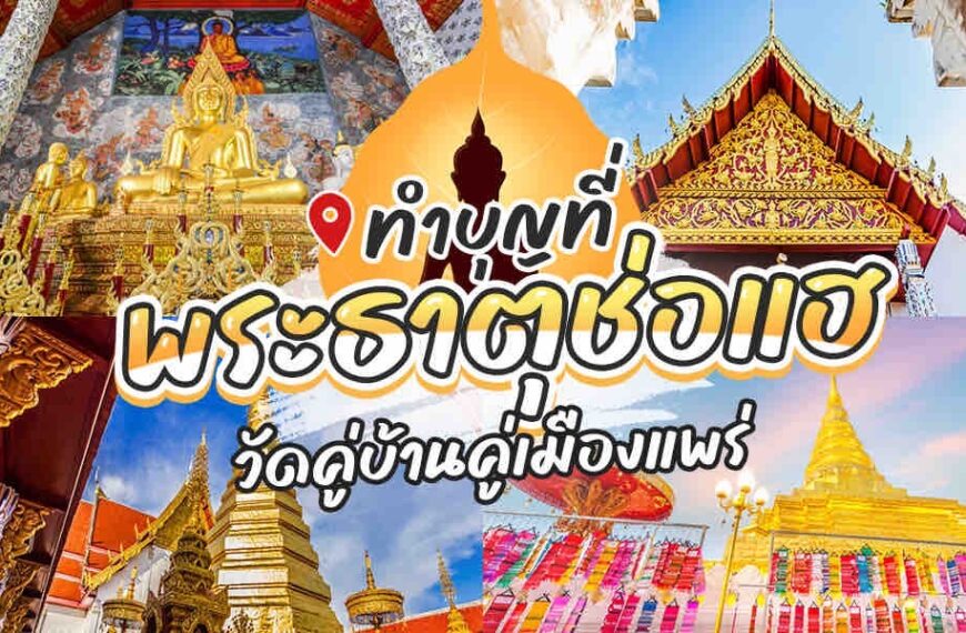 ภาพต่อกันแสดงสถานที่สำคัญทางวัฒนธรรมไทยและสถานที่ทางศาสนาต่างๆ รวมถึงวัดถ้ำเสือกาญจนบุรี โดยมีอักษรไทยซ้อนทับ