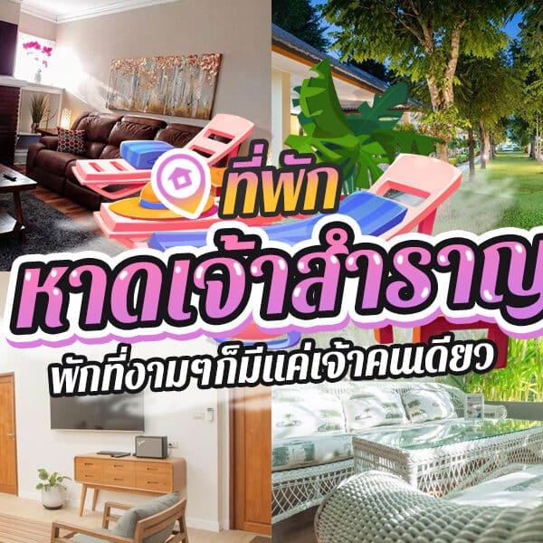 20 ที่พักหาดเจ้าสำราญ 2025 วิวทะเลเมืองเพชรบุรี