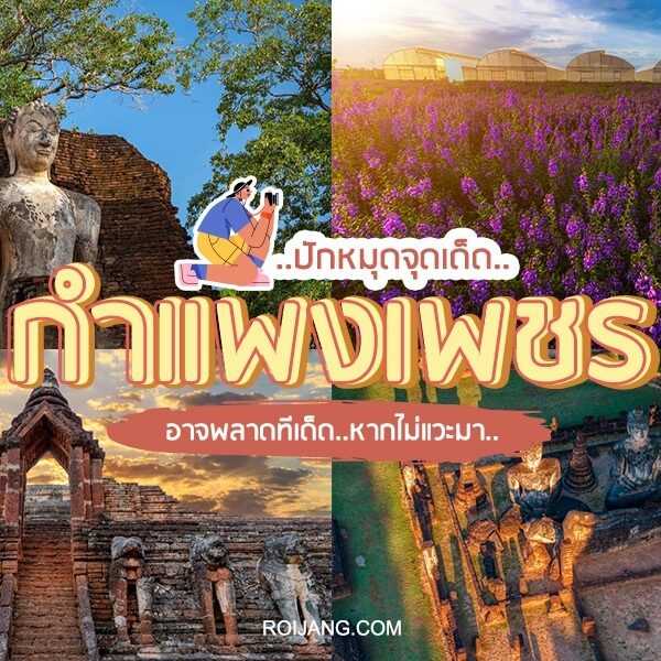 ที่เที่ยวกำแพงเพชร