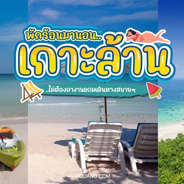 ที่เที่ยวเกาะล้าน