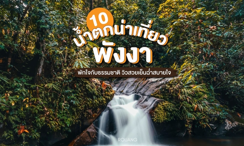 น้ำตกที่สวยงามในป่า 1 ใน 10 น้ำตกไทยอันดับต้นๆ ของประเทศไทย