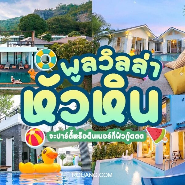 พูลวิลล่าหัวหิน