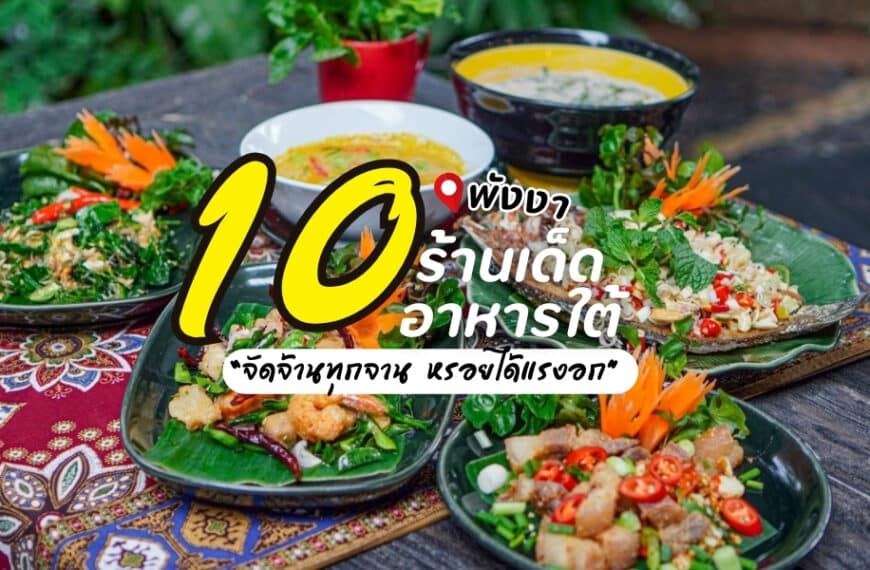 10 สุดยอดร้านอาหารไทยในประเทศไทย ร้านอาหารใต้พังงา