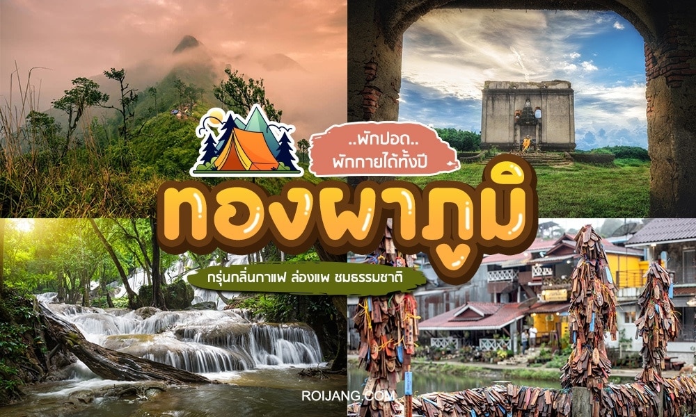คู่มือการเดินทางประเทศไทย ที่เที่ยวทองผาภูมิ ให้ข้อมูลที่ครอบคลุมเกี่ยวกับสถานที่ท่องเที่ยวและสถานที่ท่องเที่ยวยอดนิยมทั่วประเทศ