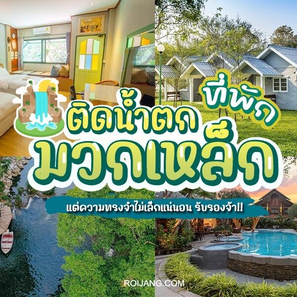  10 ที่พักมวกเหล็กติดน้ำตก 2024 ที่พักที่ทำให้คุณหลงรักธรรมชาติ