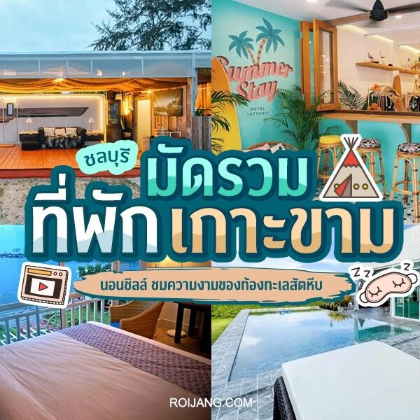 ภาพต่อกันที่โปรโมตตัวเลือกที่พักมีสไตล์ต่างๆ รวมถึงเกาะเกาะขาม โดยมีข้อความซ้อนทับเป็นภาษาไทยเพื่อแนะนำที่พักที่ไม่เหมือนใคร