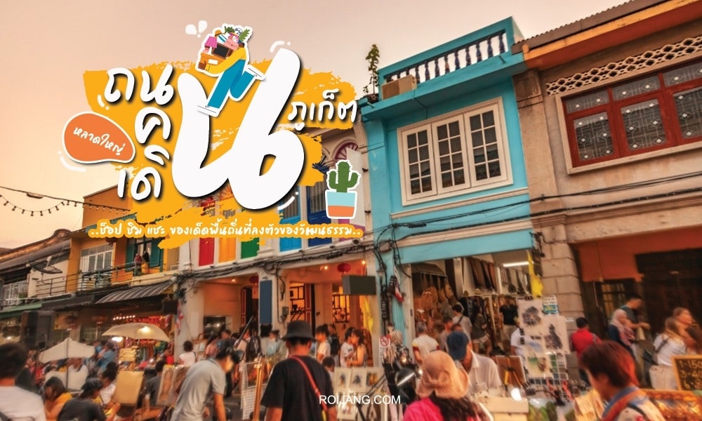 ผู้คนมากมายในตลาดถนนคนเดินภูเก็ตอันคึกคักที่มีบ้านแบบดั้งเดิมและท้องฟ้ายามพระอาทิตย์ตก พร้อมข้อความภาษาไทยโปรโมต