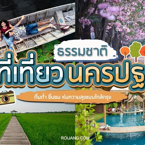 15 นครปฐมที่เที่ยวธรรมชาติ 2024 พิกัดเที่ยวสวยๆ ได้ฟีลดี!!