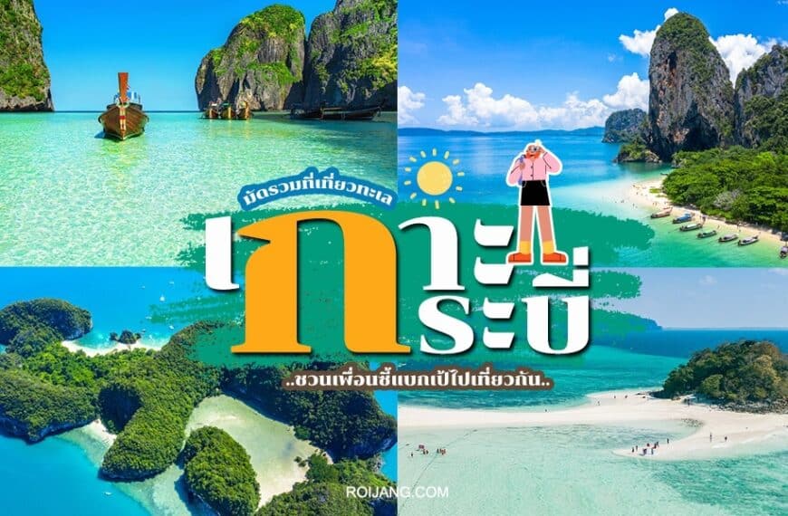 ภาพต่อกันของฉากชายหาดเกาะกระบี่ที่มีน้ำทะเลใสดุจคริสตัล เกาะอันเขียวชอุ่ม และโลโก้ที่มีอักษรไทย