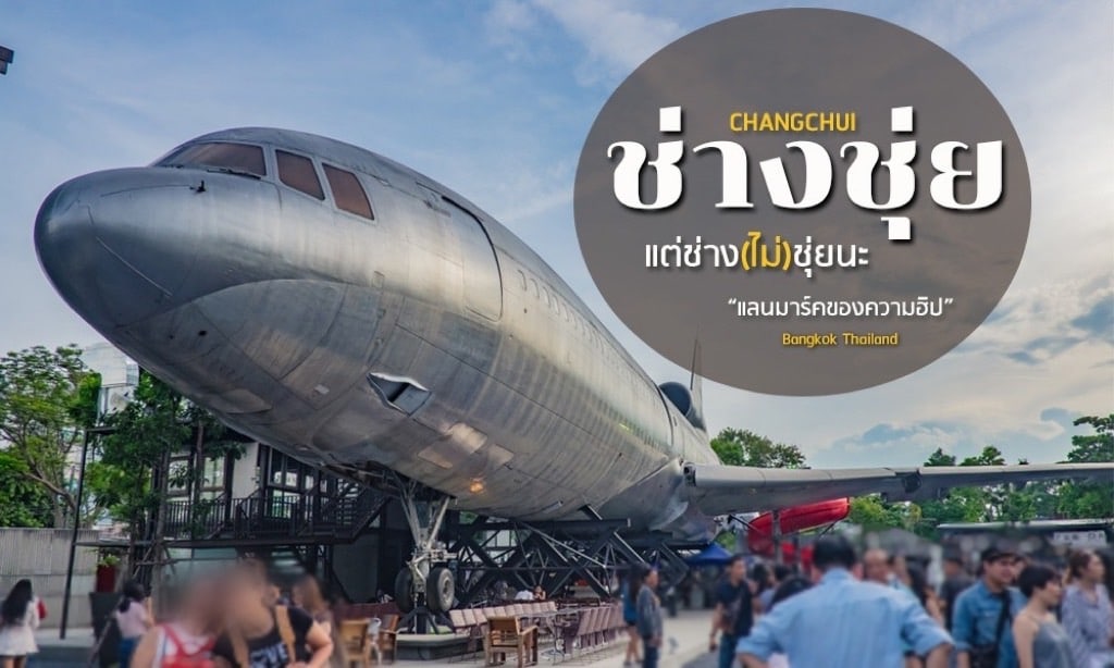 เครื่องบินเก่าที่ดัดแปลงเป็นสถานที่ท่องเที่ยวในตลาดช่างชุ่ยในกรุงเทพฯ ประเทศไทย ปัจจุบันกลายเป็นจุดชมวิวกรุงเทพกลาสยอดนิยม จุดชมวิวกรุงเทพกลางคืนฟรี