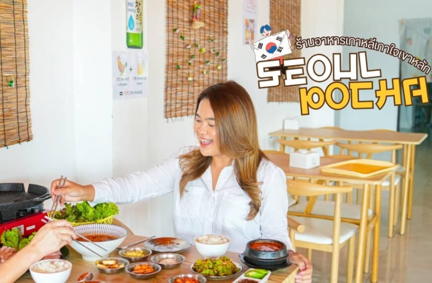 ผู้หญิงกำลังเพลิดเพลินกับอาหารเกาหลีที่ร้านอาหารพังงาซึ่งมีอาหารหลายจานอยู่บนโต๊ะ