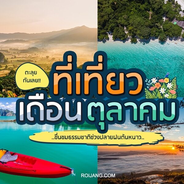 25 ที่เที่ยวเดือนตุลาคม 2024 บรรยกาศเที่ยวต้นหนาวไปกันเลย