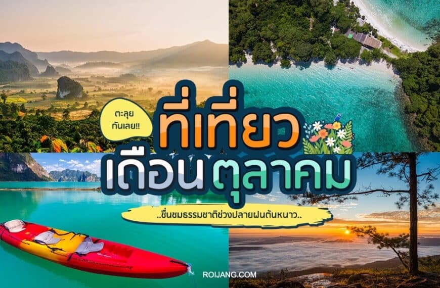 ภาพปะติดสถานที่ท่องเที่ยวอันงดงาม 4 แห่ง ได้แก่ ภูเขา ชายหาด ทะเลสาบพร้อมเรือคายัค และวิวพระอาทิตย์ขึ้น พร้อมข้อความภาษาไทยโปรโมตการท่องเที่ยวในเดือนตุลาคม