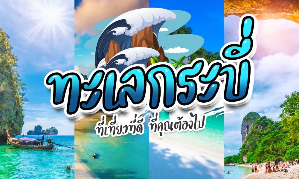 ภาพตัดต่อของฉากชายหาดไทยพร้อมข้อความ "ฤดูร้อนของประเทศไทย" ที่มีท้องฟ้าใส หน้าผาหิน แมกไม้เขียวขจี และนักท่องเที่ยวเพลิดเพลินกับน้ำในทะเลกระบี่