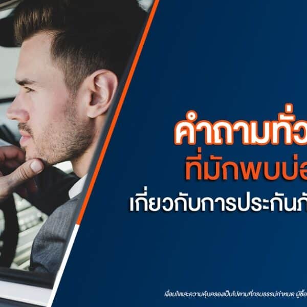 คำถามทั่วไปที่มักพบบ่อยเกี่ยวกับการประกันภัยรถยนต์