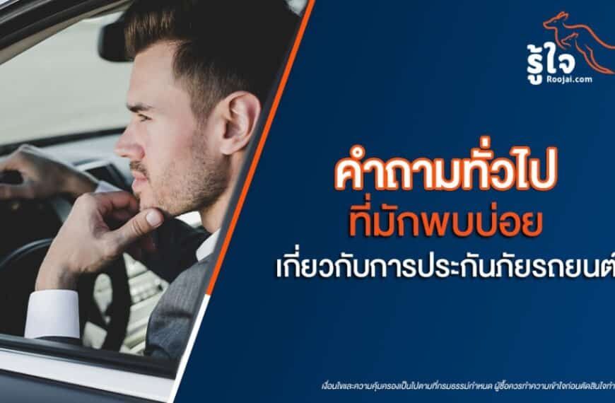 ชายในชุดทำงานครุ่นคิดมองผ่านหน้าต่างรถพร้อมบริการโฆษณาข้อความภาษาไทยโดย roojai.com และบาร์ลับที่ไม่ลับ