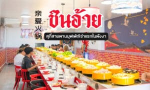 ชินอ้าย สุกี้สายพาน เขาหลัก ลูกค้ารับประทานอาหารที่ร้านซูชิสายพานซึ่งมีจานซูชิหลากหลายหมุนเวียนเพลิดเพลินกับบรรยากาศชวนให้นึกถึงชาบูแสนล้าน