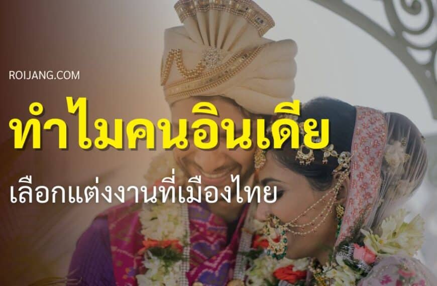 ทำไมคนอินเดียเลือกแต่งงานที่ประเทศไทย