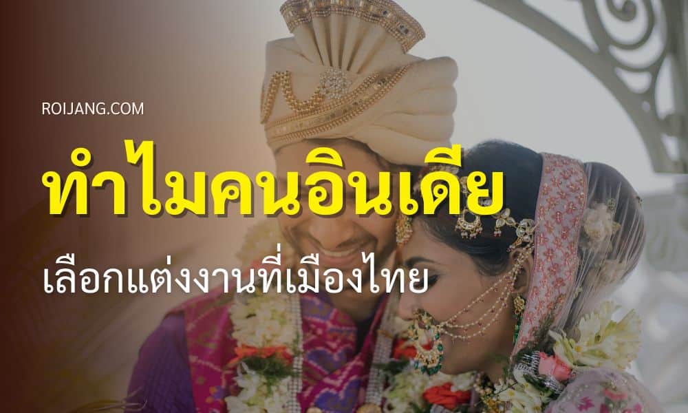 ทำไมคนอินเดียเลือกแต่งงานที่ประเทศไทย