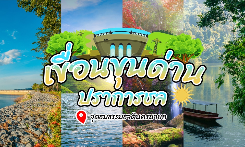 ภาพตัดปะส่งเสริมการท่องเที่ยวเดือน ที่เที่ยวเดือนพฤศจิกายน พฤศจิกายน เขื่อน วัด และฉากธรรมชาติพร้อมข้อความภาษาไทยรวมถึงที่เที่ยวเดือนพฤศจ