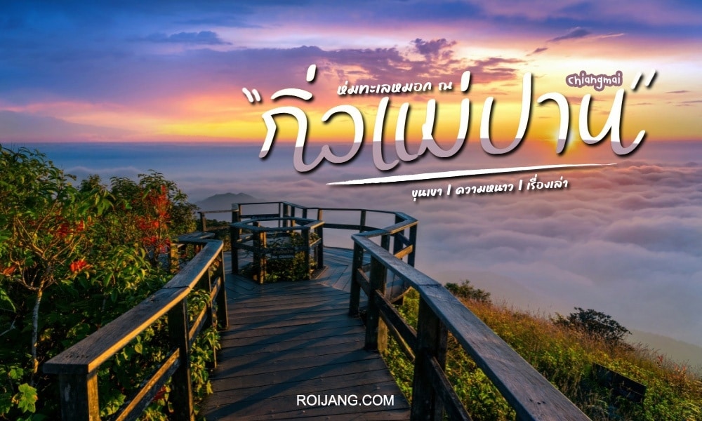 ทางเดินไม้นำไปสู่จุดชมวิวเหนือทะเลหมอกยามพระอาทิตย์ขึ้น มีข้อความภาษาไทยและป้าย "เชียงใหม่" แนะนำ จุดชมวิว ทะเลหมอก ประเทศไทยสุดว๊าววว ทะเลหมอกยามเช้า อากาศดี บรรยากา