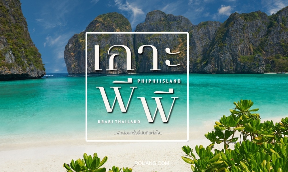 กราฟิกส่งเสริมการขายสำหรับเกาะพีพี กระบี่ ประเทศไทย นำเสนอชายหาดที่สวยงามและหน้าผาหินปูน ที่เที่ยวเดือนพฤษภาคม เหมาะสำหรับที่เที่ยวเดือนพฤษ