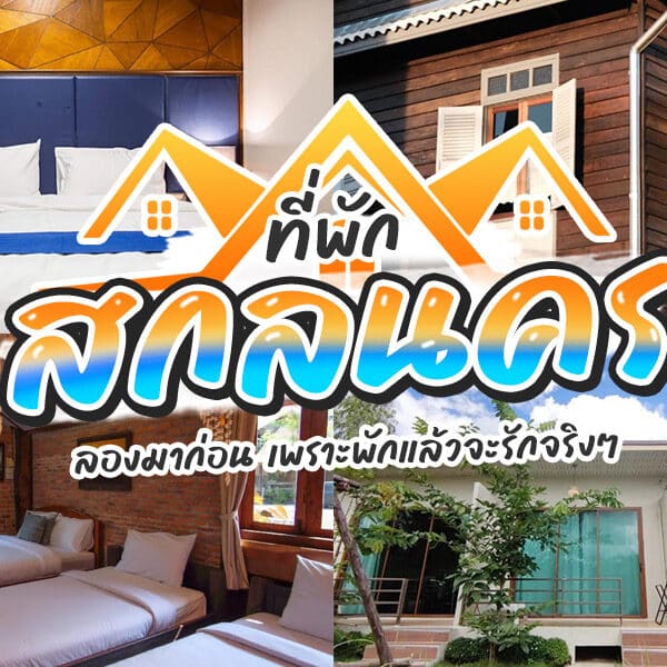 รวมที่พักสามสไตล์ที่แตกต่างกันพร้อมโลโก้และข้อความภาษาไทย ห้องพักทันสมัย กระท่อมไม้ และบ้านสีขาวเรียบง่ายในสกลนคร