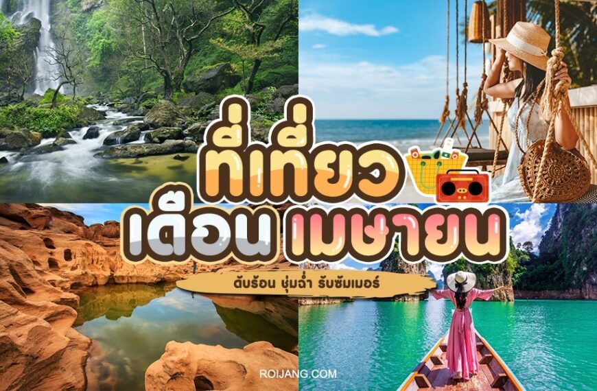 ภาพคอลลาจท่องเที่ยวโปรโมตที่มีสี่ภาพ: น้ำตกอันเขียวชอุ่ม ฉากชายหาด หุบเขาลึก และผู้หญิงในเรือ โดยมีข้อความภาษาไทยโฆษณาเว็บไซต์และไฮไลต์เที่ยวเ