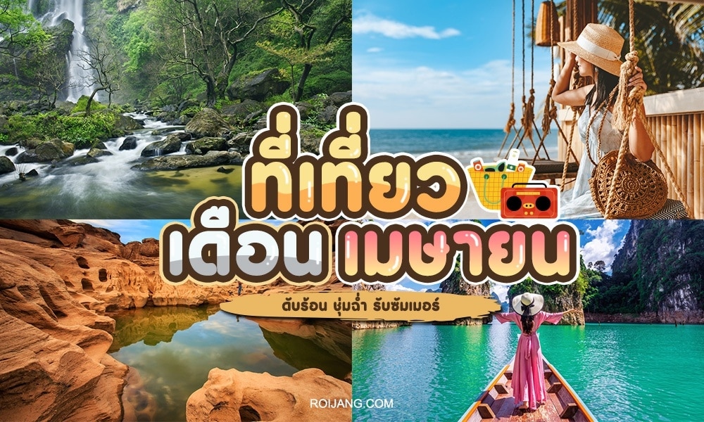 ภาพคอลลาจท่องเที่ยวโปรโมตที่มีสี่ภาพ: น้ำตกอันเขียวชอุ่ม ฉากชายหาด หุบเขาลึก และผู้หญิงในเรือ โดยมีข้อความภาษาไทยโฆษณาเว็บไซต์และไฮไลต์เที่ยวเ