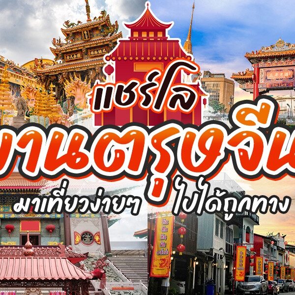 15 งานตรุษจีน 2024 ฉลองปีใหม่ สักการะเทพเจ้า เสริมดวงปังๆ