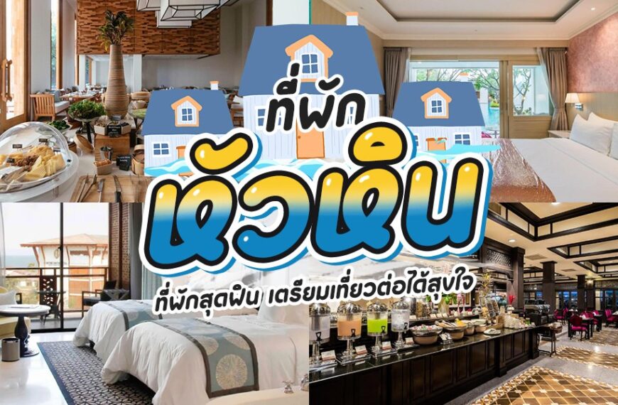ภาพต่อกันที่มีห้องพักในโรงแรม 3 ห้องพร้อมการตกแต่งที่แตกต่างกัน ซ้อนทับด้วยข้อความไทยโปรโมตข้อเสนอที่พักในหัวหิน