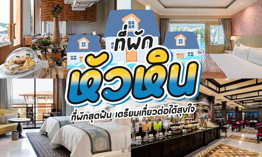 ภาพต่อกันที่มีห้องพักในโรงแรม 3 ห้องพร้อมการตกแต่งที่แตกต่างกัน ซ้อนทับด้วยข้อความไทยโปรโมตข้อเสนอที่พักในหัวหิน