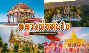 ภาพต่อกันของสถานที่สำคัญของไทย เช่น วัด วัดหลวงพ่อทันใจ เจดีย์ทองคำ และขบวนแห่ประดับตกแต่งตามเทศกาล
