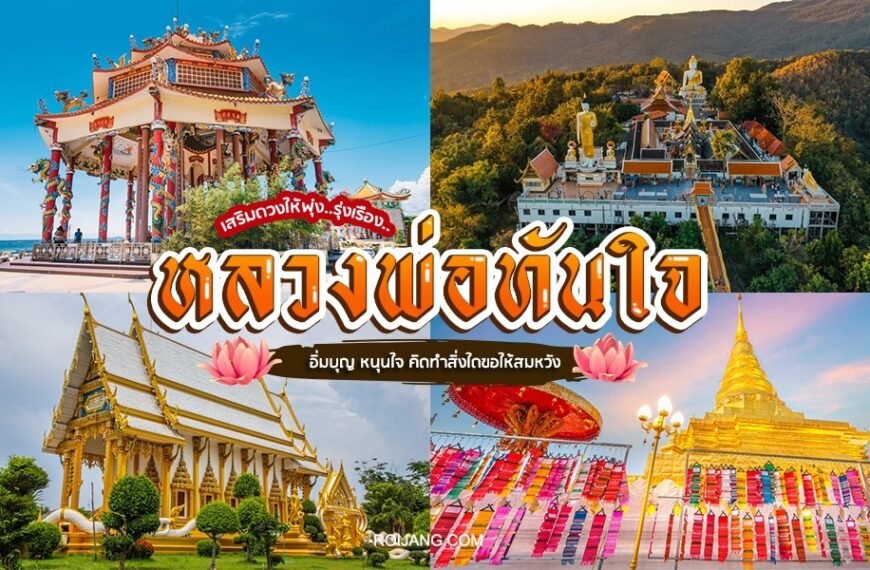 ภาพต่อกันของสถานที่สำคัญของไทย เช่น วัด วัดหลวงพ่อทันใจ เจดีย์ทองคำ และขบวนแห่ประดับตกแต่งตามเทศกาล