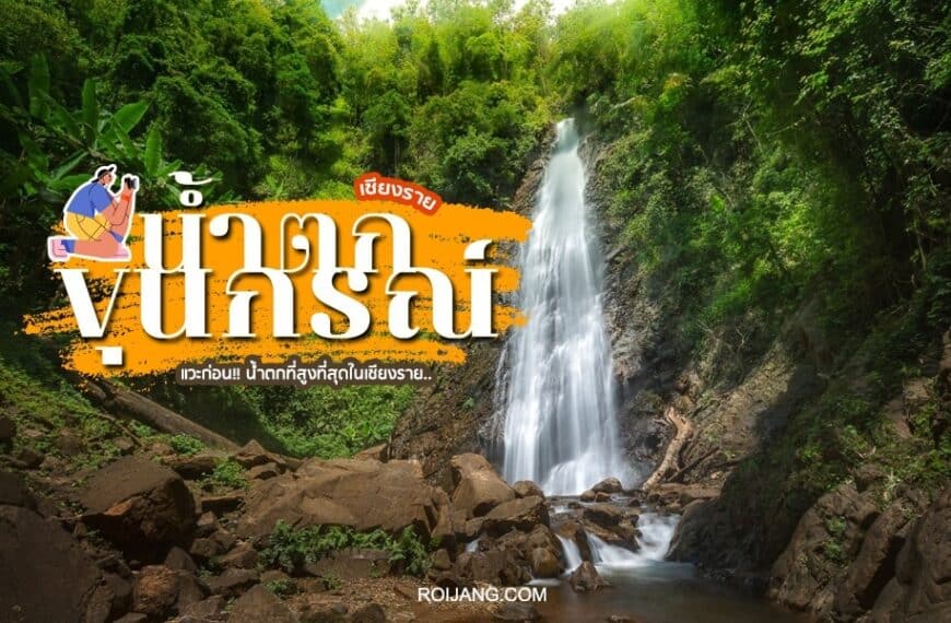 น้ำตกขุนกรณ์เชียงราย ในป่าเขียวชอุ่มพร้อมข้อความและภาพประกอบซ้อนทับเป็นภาษาไทย ส่งเสริมการเห็นคุณค่าของสิ่งแวดล้อม