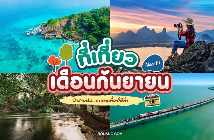 ภาพปะติดสถานที่สวยงามของประเทศไทยที่มีทะเลสีฟ้าคราม หน้าผาหิน แม่น้ำอันเงียบสงบ และนักท่องเที่ยวที่ถ่ายภาพทิวทัศน์ รูปภาพมีข้อความภาษาไทยโปรโมตการท่องเที่ยวในเดือนกันยายน