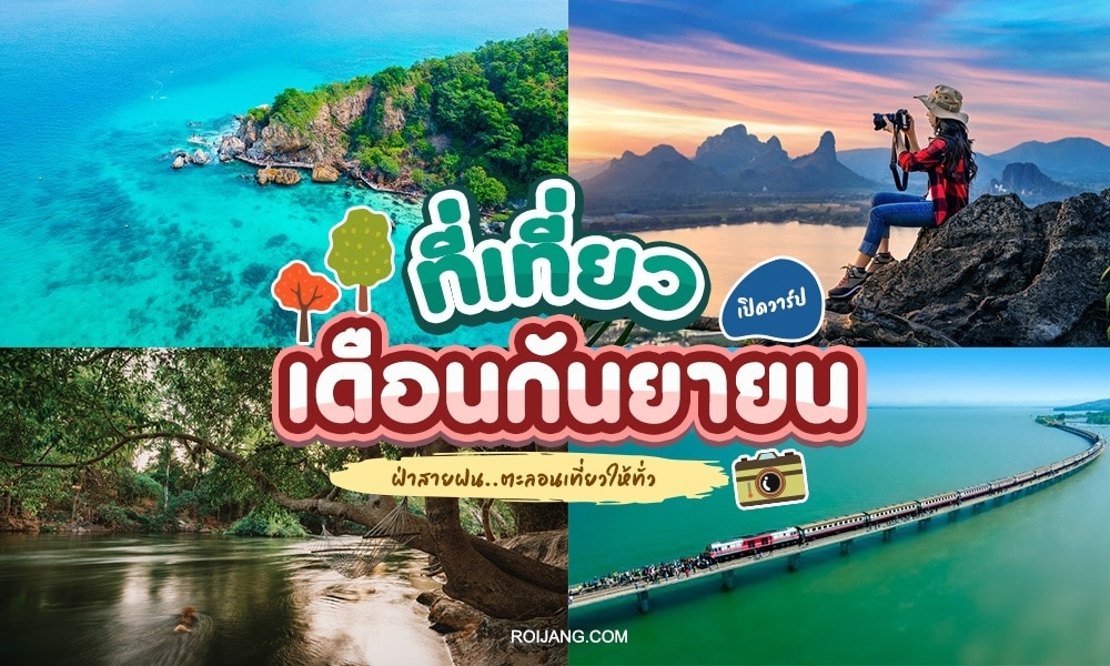 ภาพปะติดสถานที่สวยงามของประเทศไทยที่มีทะเลสีฟ้าคราม หน้าผาหิน แม่น้ำอันเงียบสงบ และนักท่องเที่ยวที่ถ่ายภาพทิวทัศน์ รูปภาพมีข้อความภาษาไทยโปรโมตการท่องเที่ยวในเดือนกันยายน