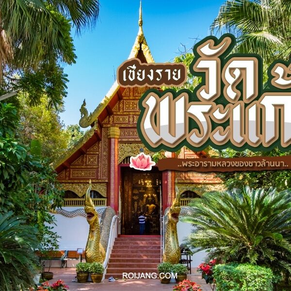 วัดพระแก้ว 2025 วัดศักดิ์สิทธิ์คู่บ้านคู่เมืองของชาวเชียงใหม่