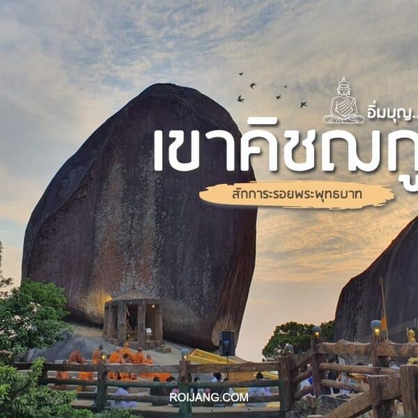 เขาคิชฌกูฏ 2024 สัมผัสความศักดิ์สิทธิ์ พุทธบาท จันทบุรี