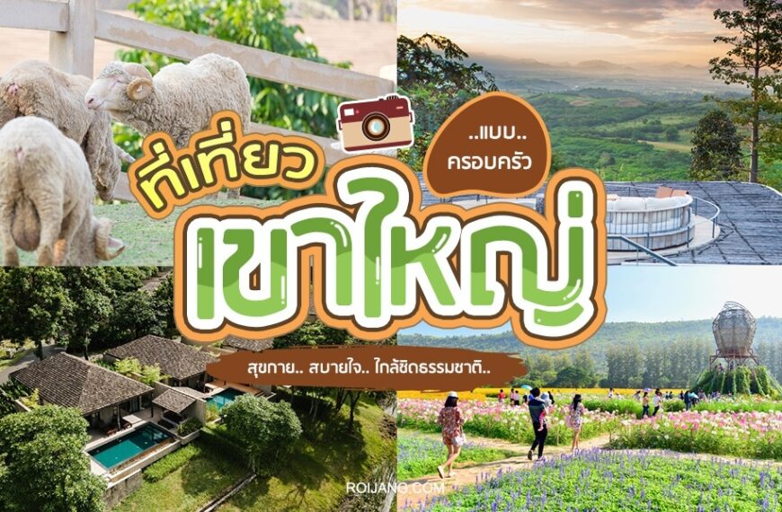 ภาพปะติดการท่องเที่ยว ทั้งแกะ ทิวทัศน์ สวน และข้อความภาษาไทยที่เที่ยวเขาใหญ่แบบครอบคร