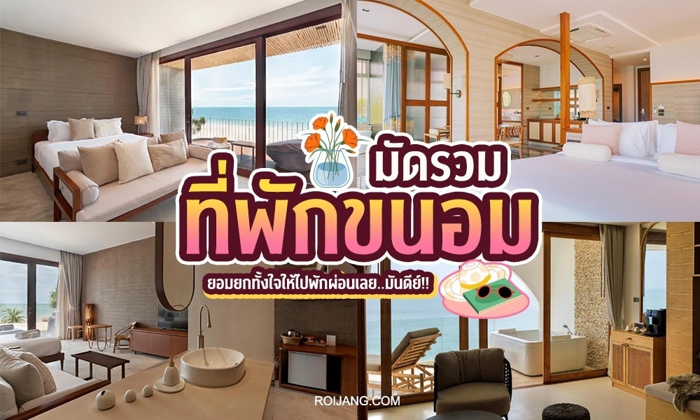 ภาพส่งเสริมการขายสำหรับโรงแรมริมชายหาดในขนอมที่มีการตกแต่งภายในที่หรูหราพร้อมวิวทะเล ข้อความซ้อนทับเป็นภาษาไทยบ่งบอกถึงข้อตกลงการเดินทางที่ยอดเยี่ยม